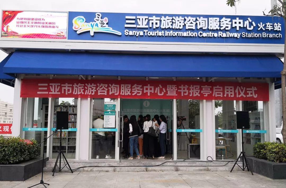 三亞旅游咨詢服務中心 不止于信息，更提供充電借書等貼心服務